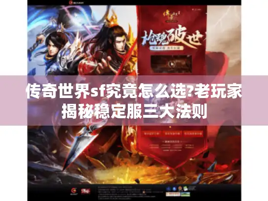 传奇世界sf究竟怎么选?老玩家揭秘稳定服三大法则