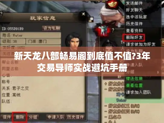 新天龙八部畅易阁到底值不值?3年交易导师实战避坑手册 新天龙八部畅易阁到底值不值?3年交易导师实战避坑手册