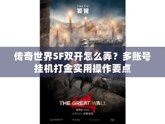 传奇世界SF双开怎么弄?多账号挂机打金实用操作要点 传奇世界SF双开怎么弄?多账号挂机打金实用操作要点