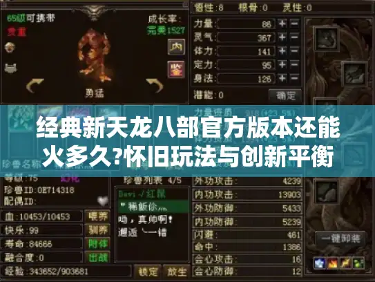 经典新天龙八部官方版本还能火多久?怀旧玩法与创新平衡深度解读