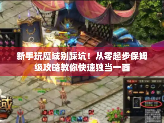 新手玩魔域别踩坑！从零起步保姆级攻略教你快速独当一面