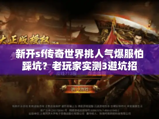 新开sf传奇世界挑人气爆服怕踩坑？老玩家实测3避坑招