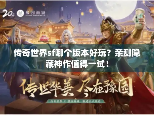 传奇世界sf哪个版本好玩？亲测隐藏神作值得一试！