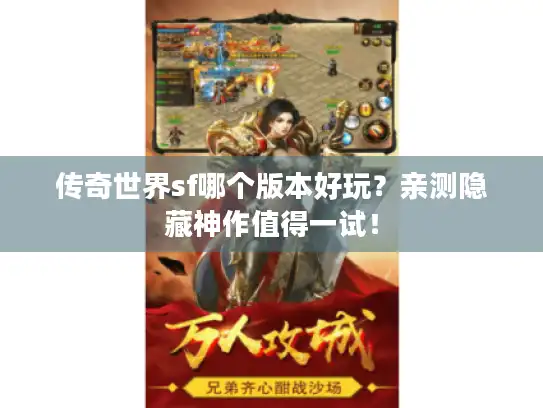 传奇世界sf哪个版本好玩？亲测隐藏神作值得一试！