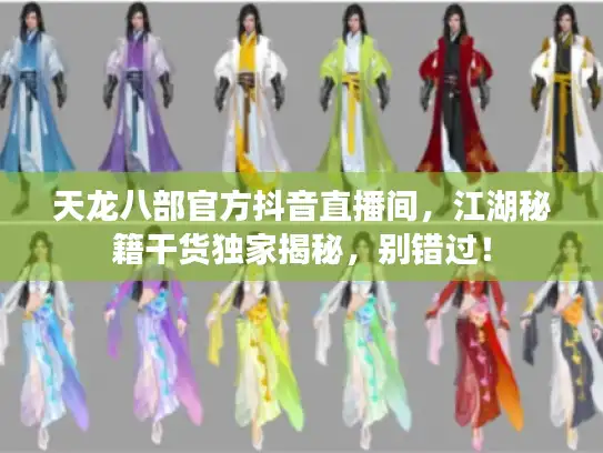 天龙八部官方抖音直播间，江湖秘籍干货独家揭秘，别错过！