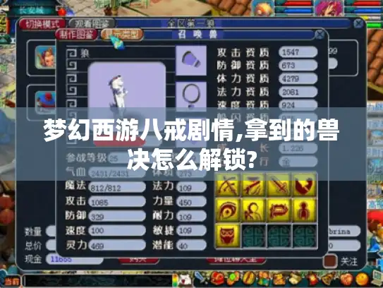 梦幻西游八戒剧情,拿到的兽决怎么解锁?