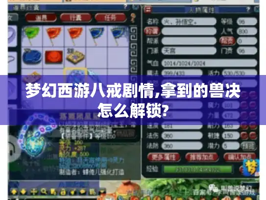 梦幻西游八戒剧情,拿到的兽决怎么解锁?