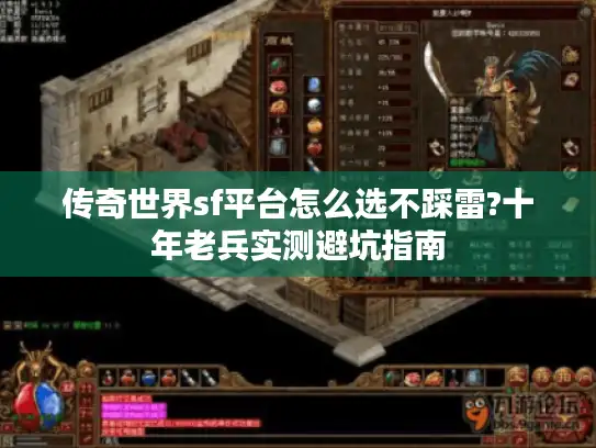 传奇世界sf平台怎么选不踩雷?十年老兵实测避坑指南