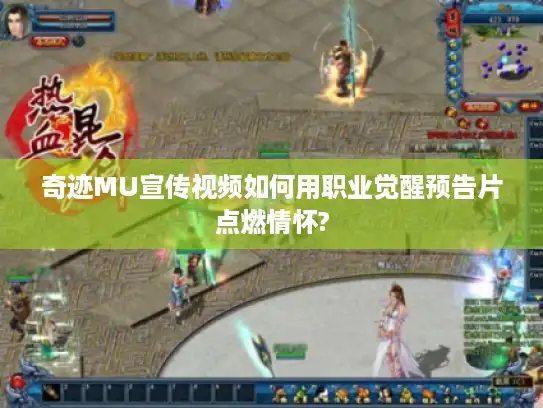 奇迹MU宣传视频如何用职业觉醒预告片点燃情怀? 奇迹MU宣传视频如何用职业觉醒预告片点燃情怀?