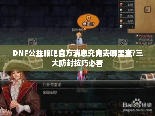 DNF公益服吧官方消息究竟去哪里查?三大防封技巧必看