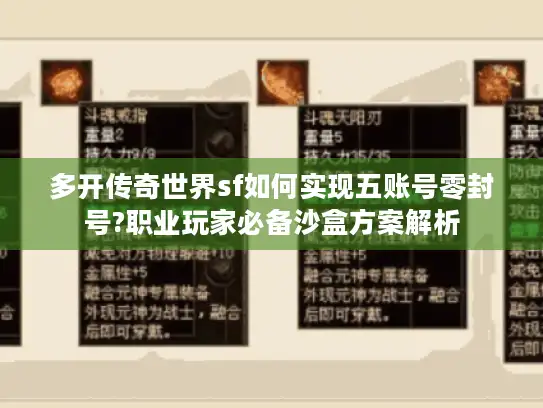 多开传奇世界sf如何实现五账号零封号?职业玩家必备沙盒方案解析