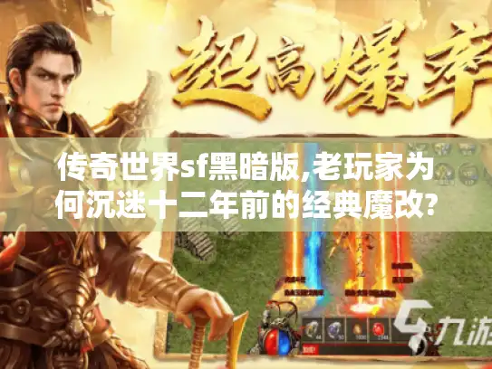 传奇世界sf黑暗版,老玩家为何沉迷十二年前的经典魔改?