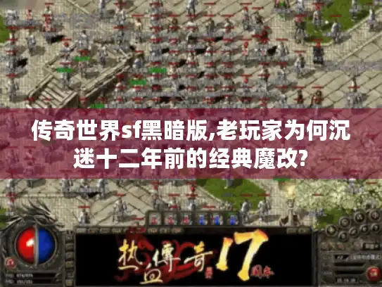 传奇世界sf黑暗版,老玩家为何沉迷十二年前的经典魔改?