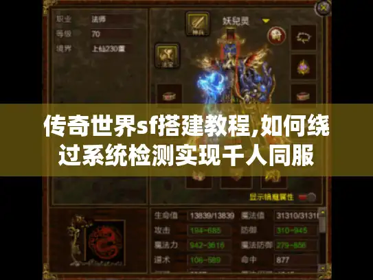 传奇世界sf搭建教程,如何绕过系统检测实现千人同服