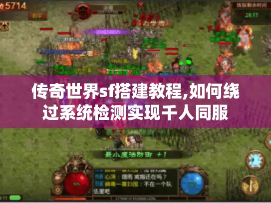 传奇世界sf搭建教程,如何绕过系统检测实现千人同服