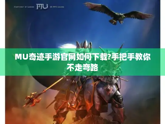 MU奇迹手游官网如何下载?手把手教你不走弯路