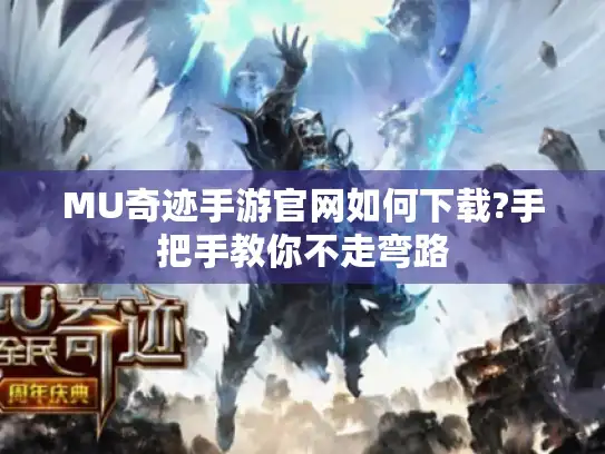 MU奇迹手游官网如何下载?手把手教你不走弯路