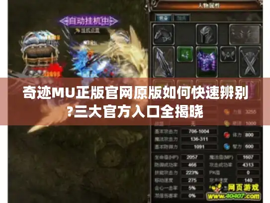 奇迹MU正版官网原版如何快速辨别?三大官方入口全揭晓