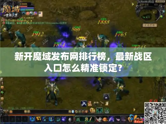 新开魔域发布网排行榜，最新战区入口怎么精准锁定？
