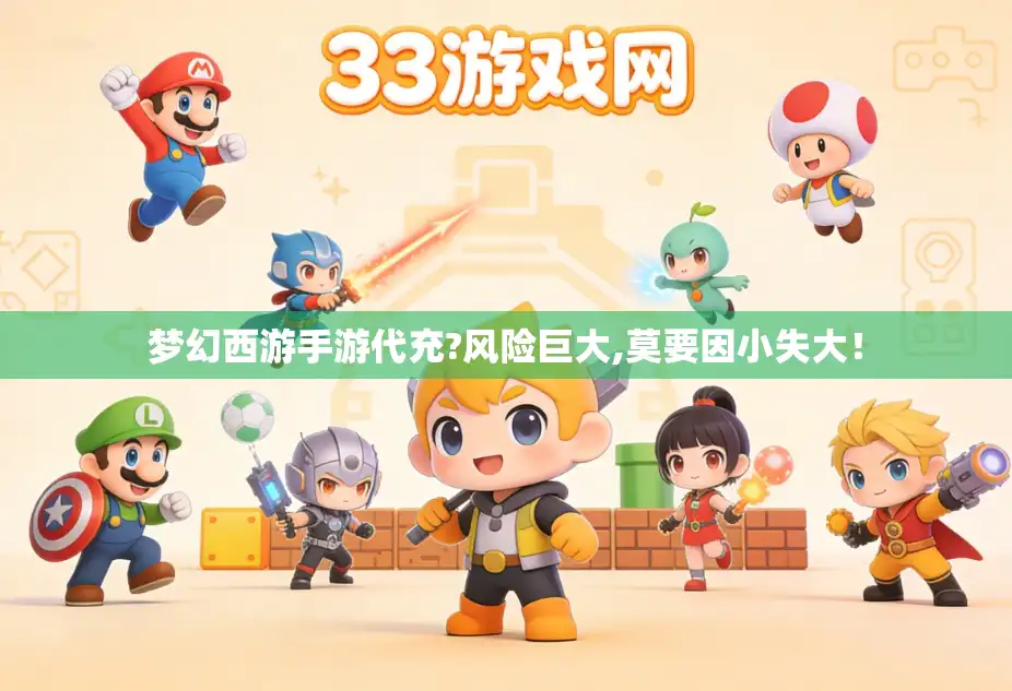 梦幻西游手游代充?风险巨大,莫要因小失大！