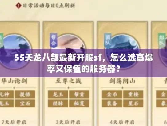 55天龙八部最新开服sf,怎么选高爆率又保值的服务器? 55天龙八部最新开服sf,怎么选高爆率又保值的服务器?