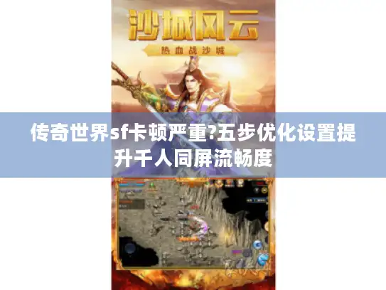 传奇世界sf卡顿严重?五步优化设置提升千人同屏流畅度