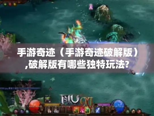 手游奇迹（手游奇迹破解版）,破解版有哪些独特玩法?