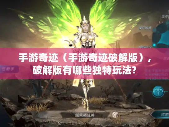 手游奇迹（手游奇迹破解版）,破解版有哪些独特玩法?