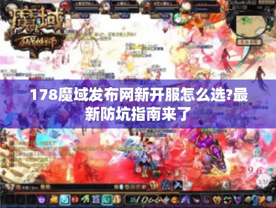 178魔域发布网新开服怎么选?最新防坑指南来了