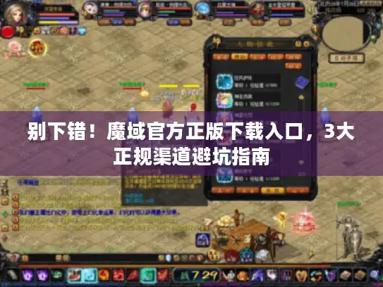 别下错！魔域官方正版下载入口，3大正规渠道避坑指南