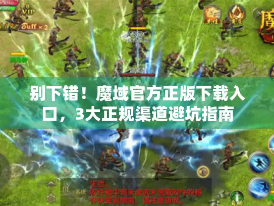 别下错！魔域官方正版下载入口，3大正规渠道避坑指南