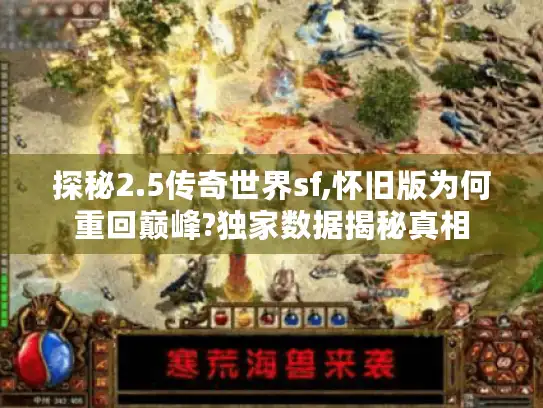 探秘2.5传奇世界sf,怀旧版为何重回巅峰?独家数据揭秘真相