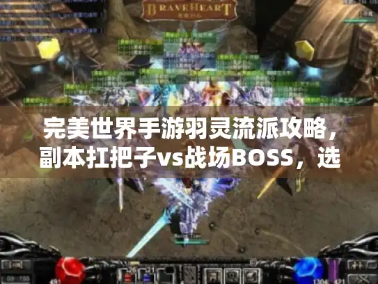 完美世界手游羽灵流派攻略，副本扛把子vs战场BOSS，选对不迷茫