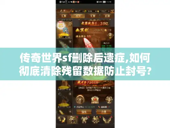 传奇世界sf删除后遗症,如何彻底清除残留数据防止封号?
