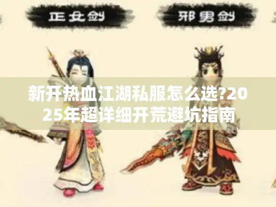 新开热血江湖私服怎么选?2025年超详细开荒避坑指南