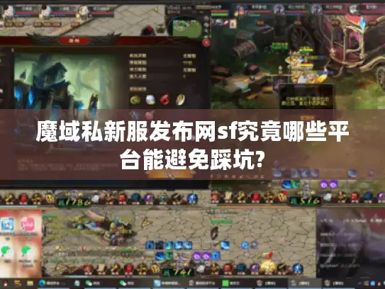 魔域私新服发布网sf究竟哪些平台能避免踩坑?