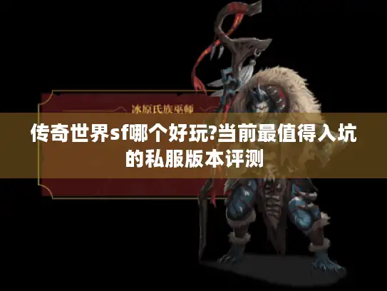 传奇世界sf哪个好玩?当前最值得入坑的私服版本评测
