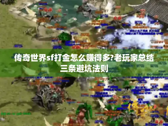 传奇世界sf打金怎么赚得多?老玩家总结三条避坑法则