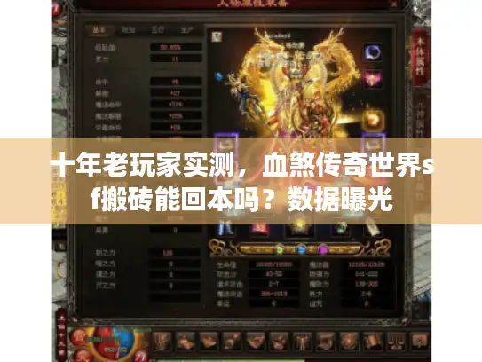 十年老玩家实测，血煞传奇世界sf搬砖能回本吗？数据曝光