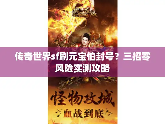 传奇世界sf刷元宝怕封号？三招零风险实测攻略