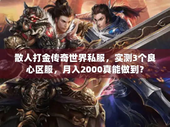 散人打金传奇世界私服，实测3个良心区服，月入2000真能做到？