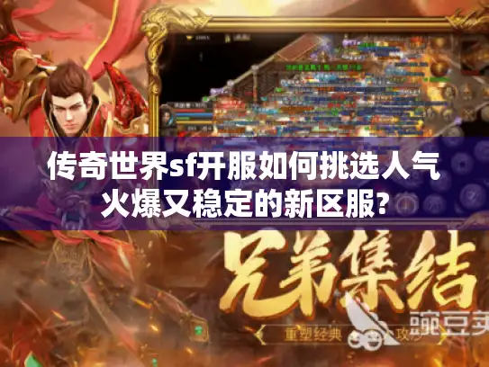 传奇世界sf开服如何挑选人气火爆又稳定的新区服?