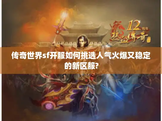 传奇世界sf开服如何挑选人气火爆又稳定的新区服?