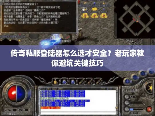 传奇私服登陆器怎么选才安全？老玩家教你避坑关键技巧