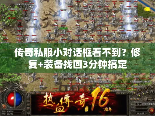 传奇私服小对话框看不到？修复+装备找回3分钟搞定