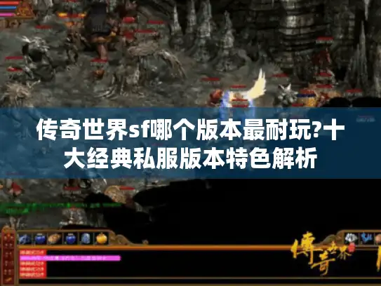 传奇世界sf哪个版本最耐玩?十大经典私服版本特色解析
