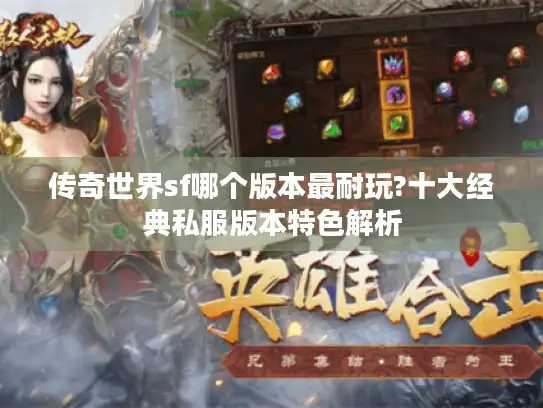 传奇世界sf哪个版本最耐玩?十大经典私服版本特色解析