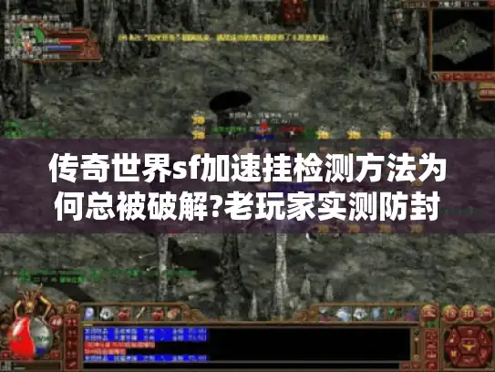 传奇世界sf加速挂检测方法为何总被破解?老玩家实测防封方案