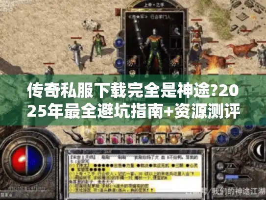 传奇私服下载完全是神途?2025年最全避坑指南+资源测评