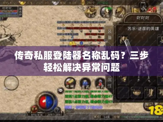 传奇私服登陆器名称乱码？三步轻松解决异常问题